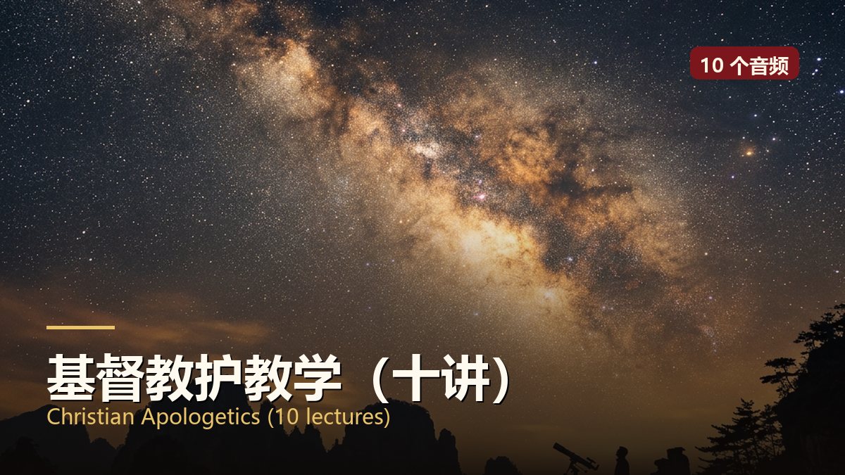基督教护教学（十讲）