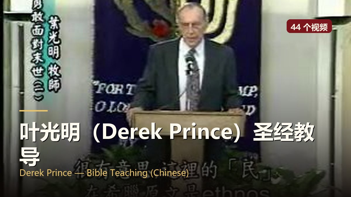 叶光明（Derek Prince）圣经教导