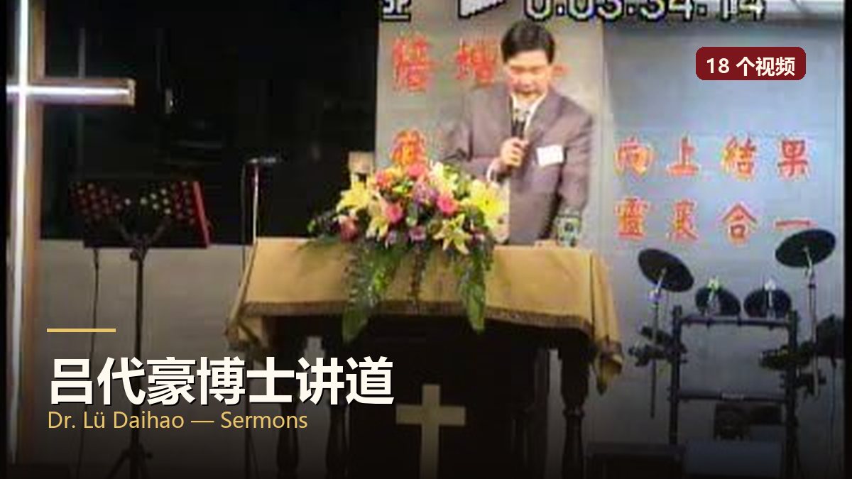 吕代豪博士讲道