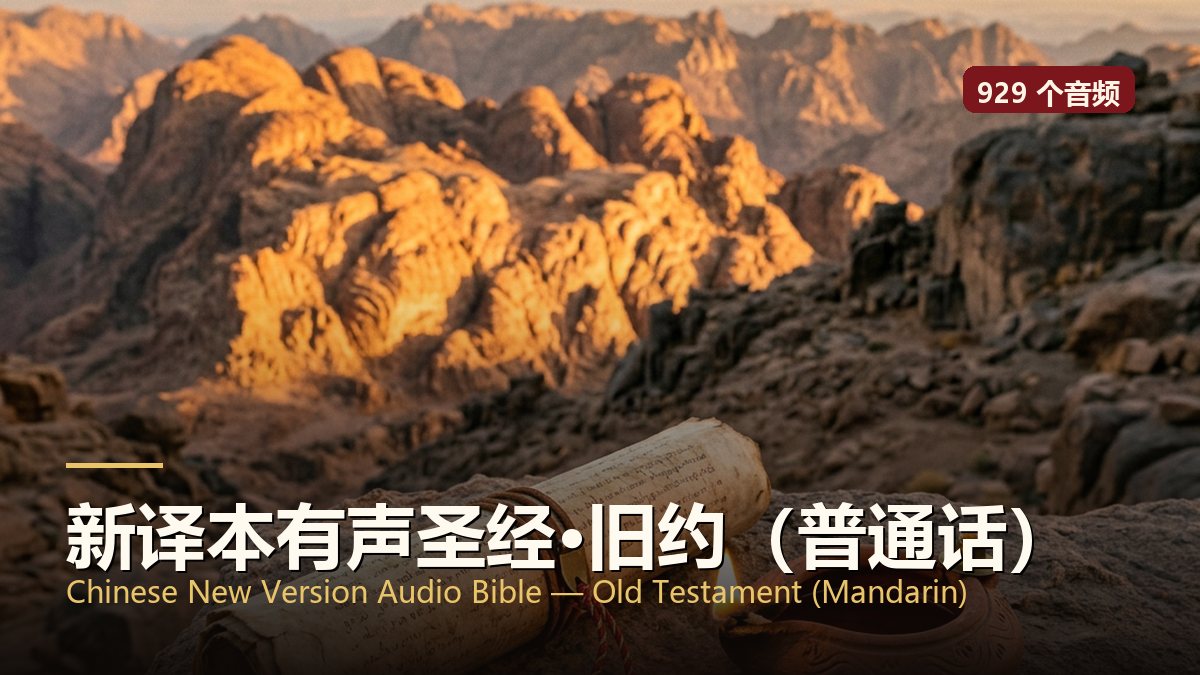 新译本有声圣经·旧约（普通话）