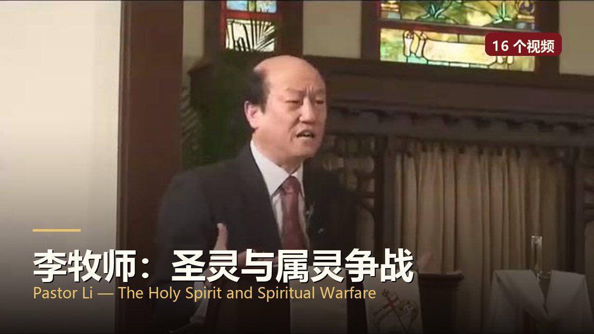李牧师：圣灵与属灵争战