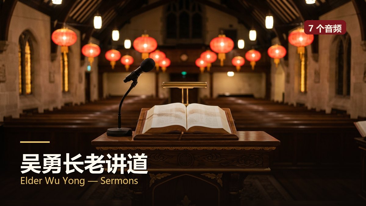吴勇长老讲道