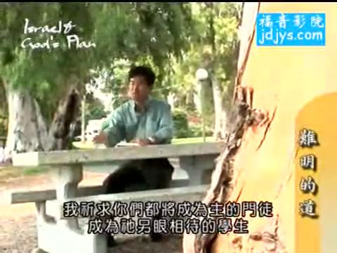 以色列与神的计划（1）：难明的道