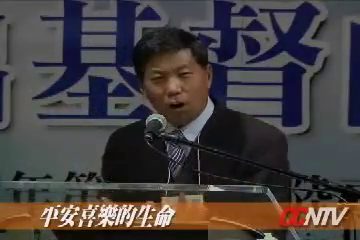 平安喜乐的生命（NTV 电视讲道）