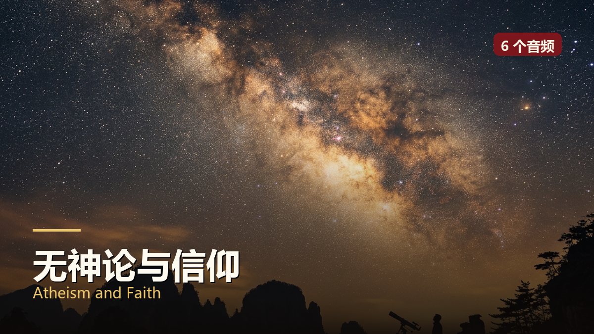 无神论与信仰