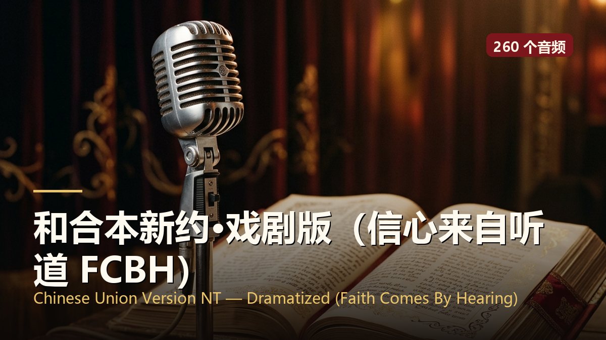 和合本新约·戏剧版（信心来自听道 FCBH）