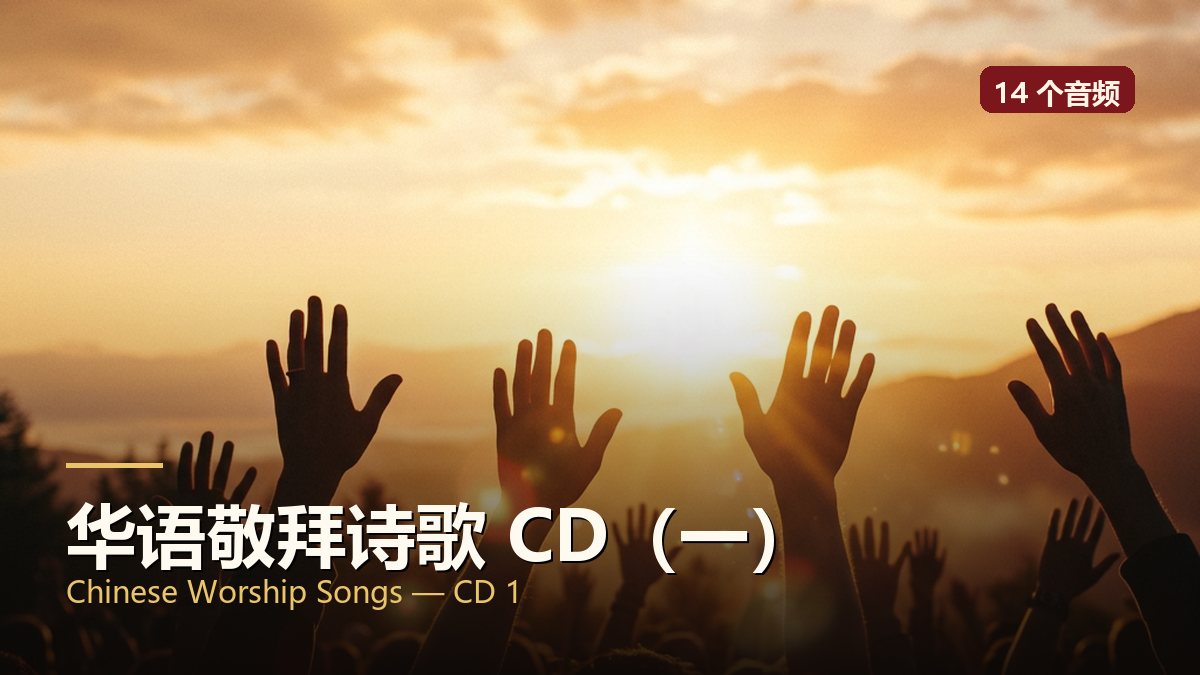 华语敬拜诗歌 CD（一）