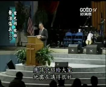 医治伤兵（1）